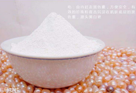 珍珠粉為什么能美白 美白是因?yàn)樗? alt=