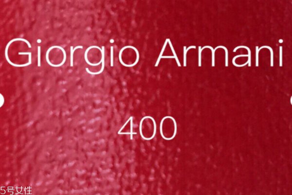 阿瑪尼紅管400多少錢 阿瑪尼紅管400唇釉顏色 阿瑪尼紅管400多少錢 阿瑪尼紅管400唇釉顏色