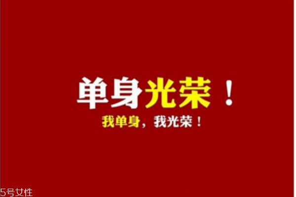你知道么？單身會(huì)短命十年