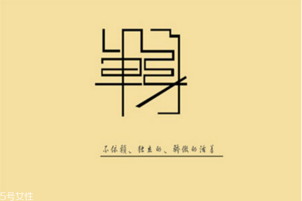 你知道么？單身會(huì)短命十年