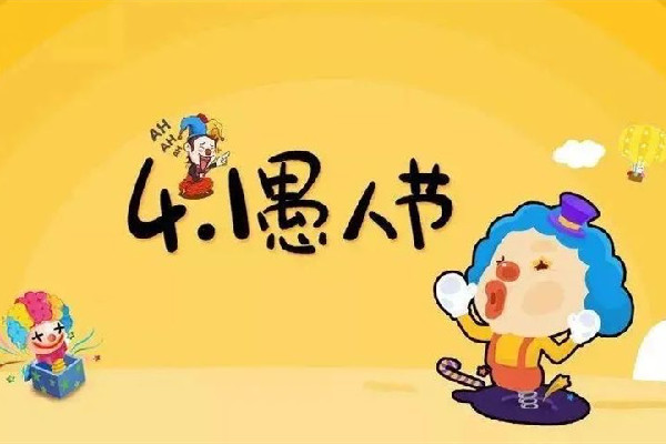 愚人節(jié)要怎么整蠱別人 愚人節(jié)開什么玩笑好玩 愚人節(jié)要怎么整蠱別人 愚人節(jié)開什么玩笑好玩